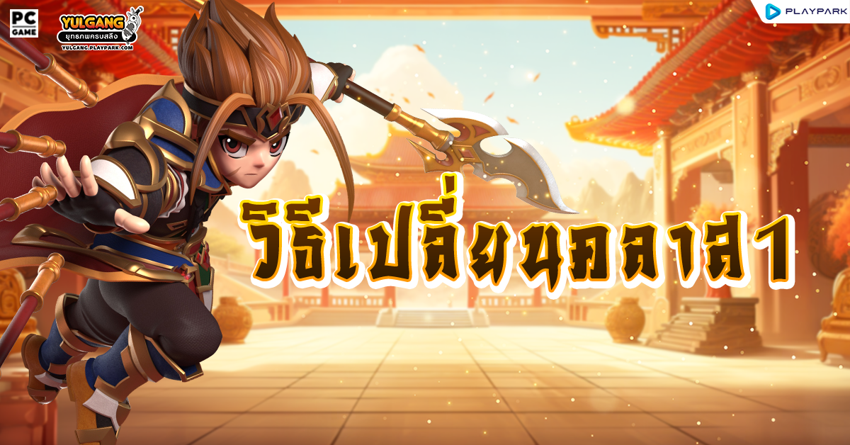 วิธีเปลี่ยนคลาส1 (ทุกอาชีพ)